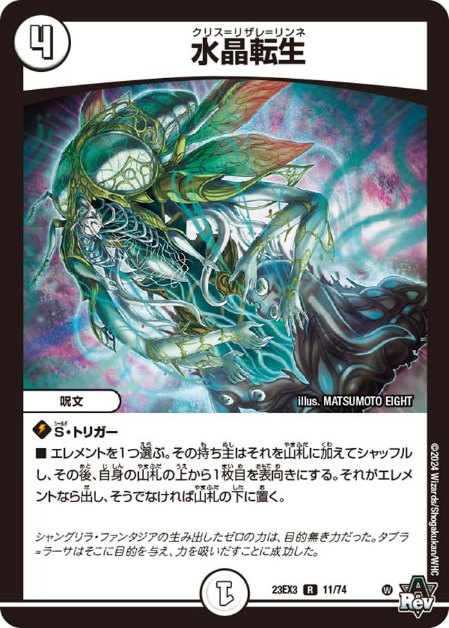 水晶転生(DM23EX3 11/74) | デュエル・マスターズ