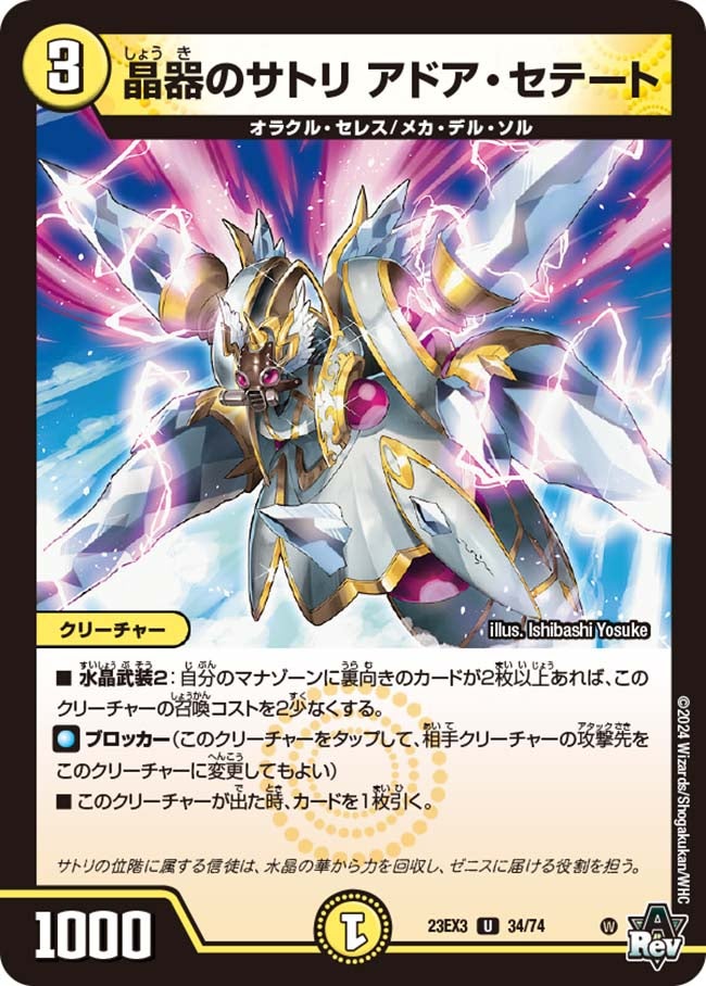 晶器のサトリ アドア・セテート(DM23EX3 34/74) | デュエル・マスターズ
