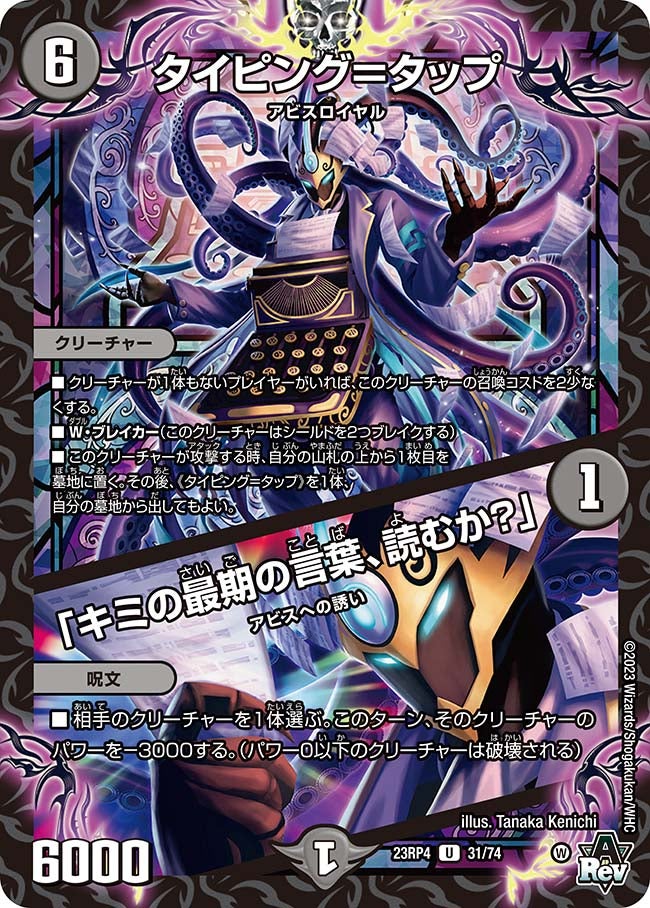 タイピング＝タップ / 「キミの最期の言葉、読むか？」(DM23RP4 31/74