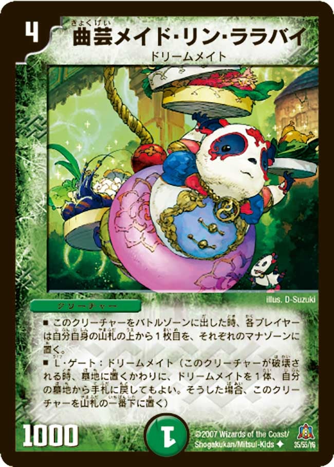曲芸メイド・リン・ララバイ(DM23 35/55) | デュエル・マスターズ