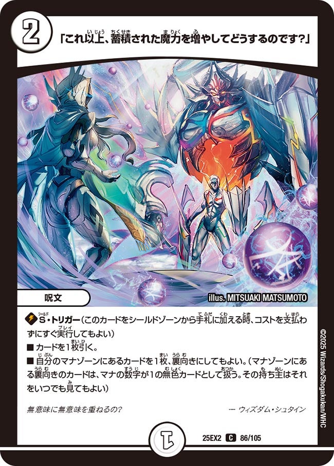 これ以上、蓄積された魔力を増やしてどうするのです？」(DM25EX2 86