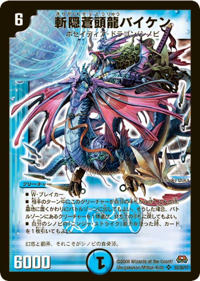 斬隠蒼頭龍バイケン(DM29 s2/s5) | デュエル・マスターズ