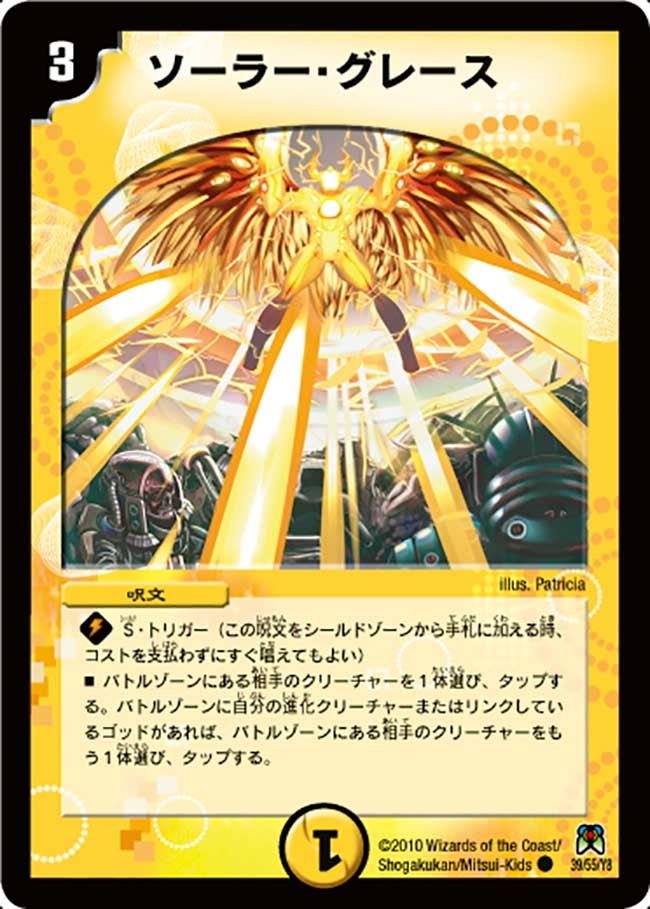 ソーラー・グレース(DM35 39/55) | デュエル・マスターズ