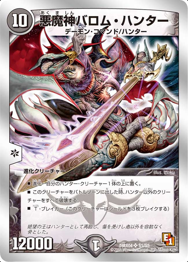 悪魔神バロム・ハンター(DMX04 S1/S5) | デュエル・マスターズ