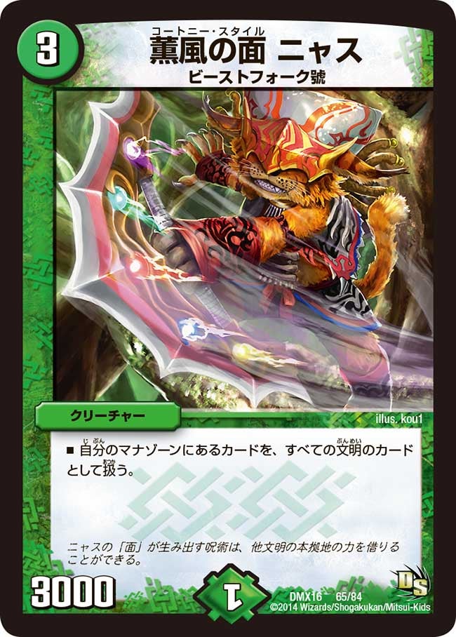 薫風の面 ニャス(DMX16 65/84) | デュエル・マスターズ