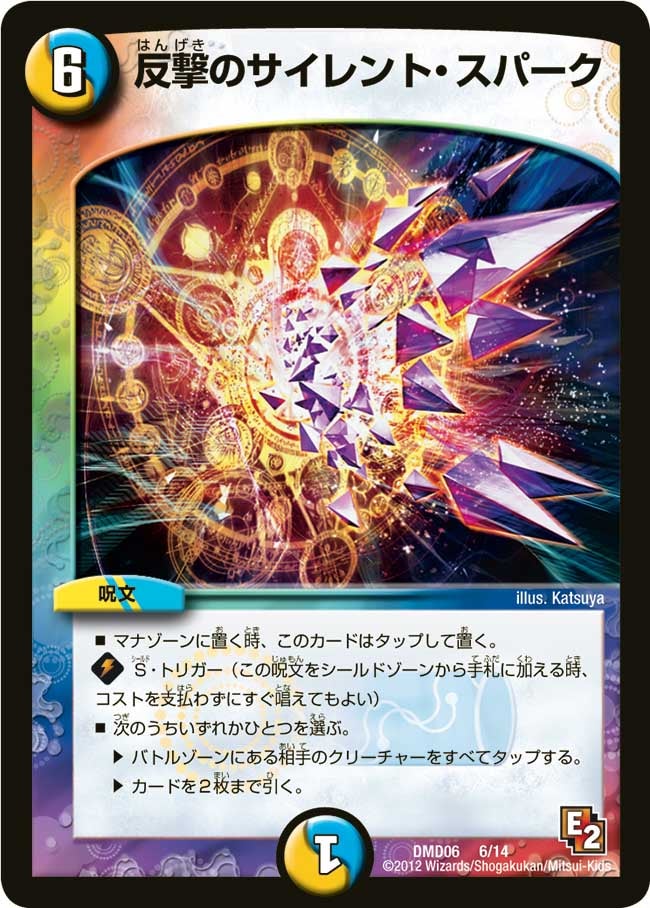 反撃のサイレント・スパーク(DMD06 6/14) | デュエル・マスターズ