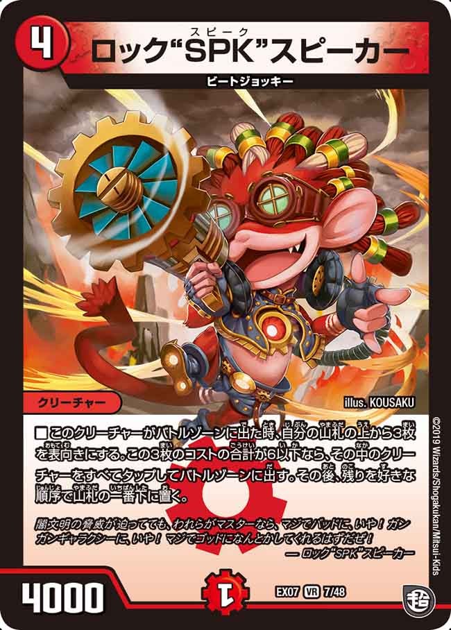 ロック“SPK”スピーカー(DMEX07 7/48) | デュエル・マスターズ