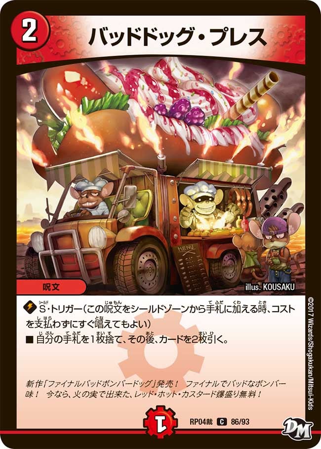 バッドドッグ・プレス(DMRP04S 86/93) | デュエル・マスターズ