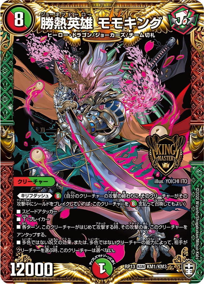 勝熱英雄 モモキング(DMRP13 KM1/KM3) | デュエル・マスターズ