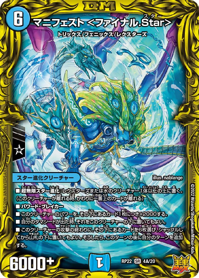 マニフェスト ＜ファイナル.Star＞(DMRP22 4A/20) | デュエル・マスターズ