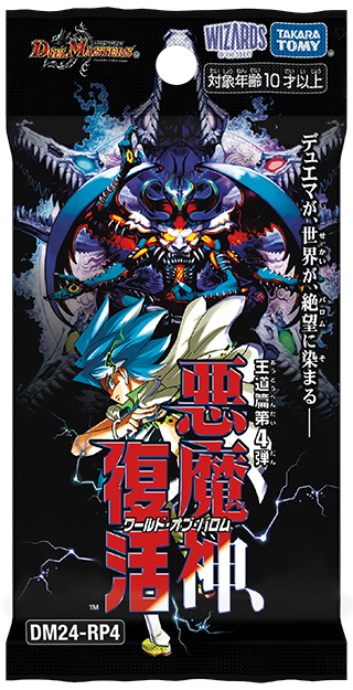 悪魔世界ワルドバロム(DM24RP4 OR1/OR1) | デュエル・マスターズ