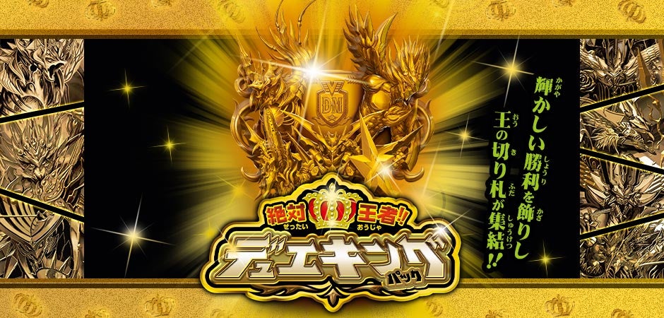 DMEX-06 絶対王者!! デュエキングパック | デュエル・マスターズ