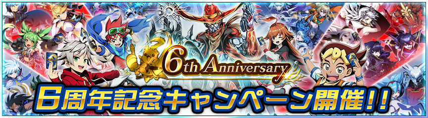 6周年記念キャンペーン続報！｜DUEL MASTERS PLAY'S（デュエル