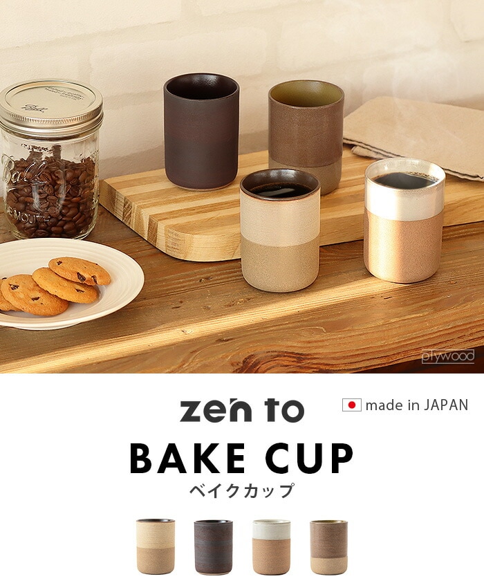 dショッピング |ゼント ベイク カップ zen to BAKE CUP ≪ブランデー