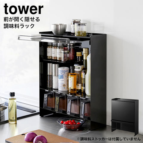 dショッピング |tower 前が開く 隠せる調味料ラック タワー 山崎実業
