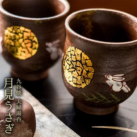 dショッピング |九谷焼 夫婦湯呑 月見うさぎ ペア 金箔付き ( 退職祝い