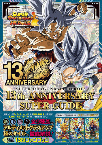 Vジャンプブックス「スーパードラゴンボールヒーローズ 13th