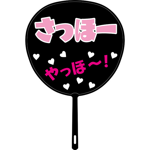 AKB48 メンバーデザイン推しBIGうちわ 岩立沙穂 | AKB48 Official Shop