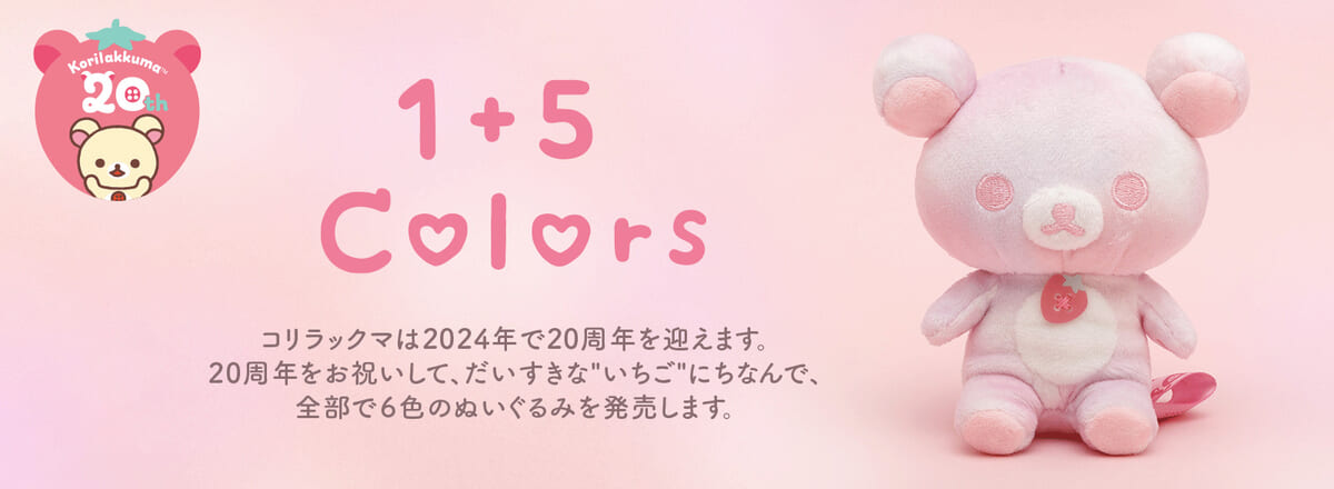 いちご・花柄・ココアカラーの20周年記念ぬいぐるみ！サンエックス