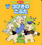 3びきの こぶた - 講談社コクリコ｜講談社