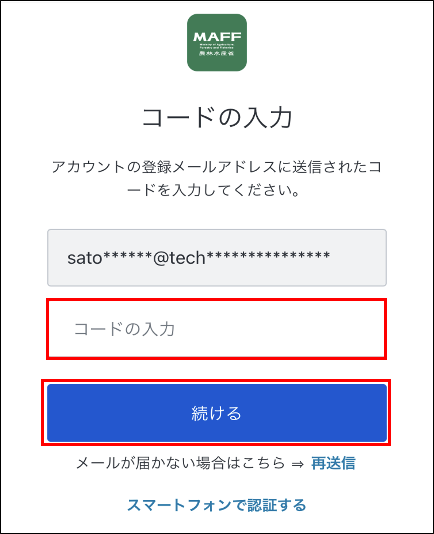 確認コードを入力する -Wiki｜農林水産省共通申請サービス（eMAFF）
