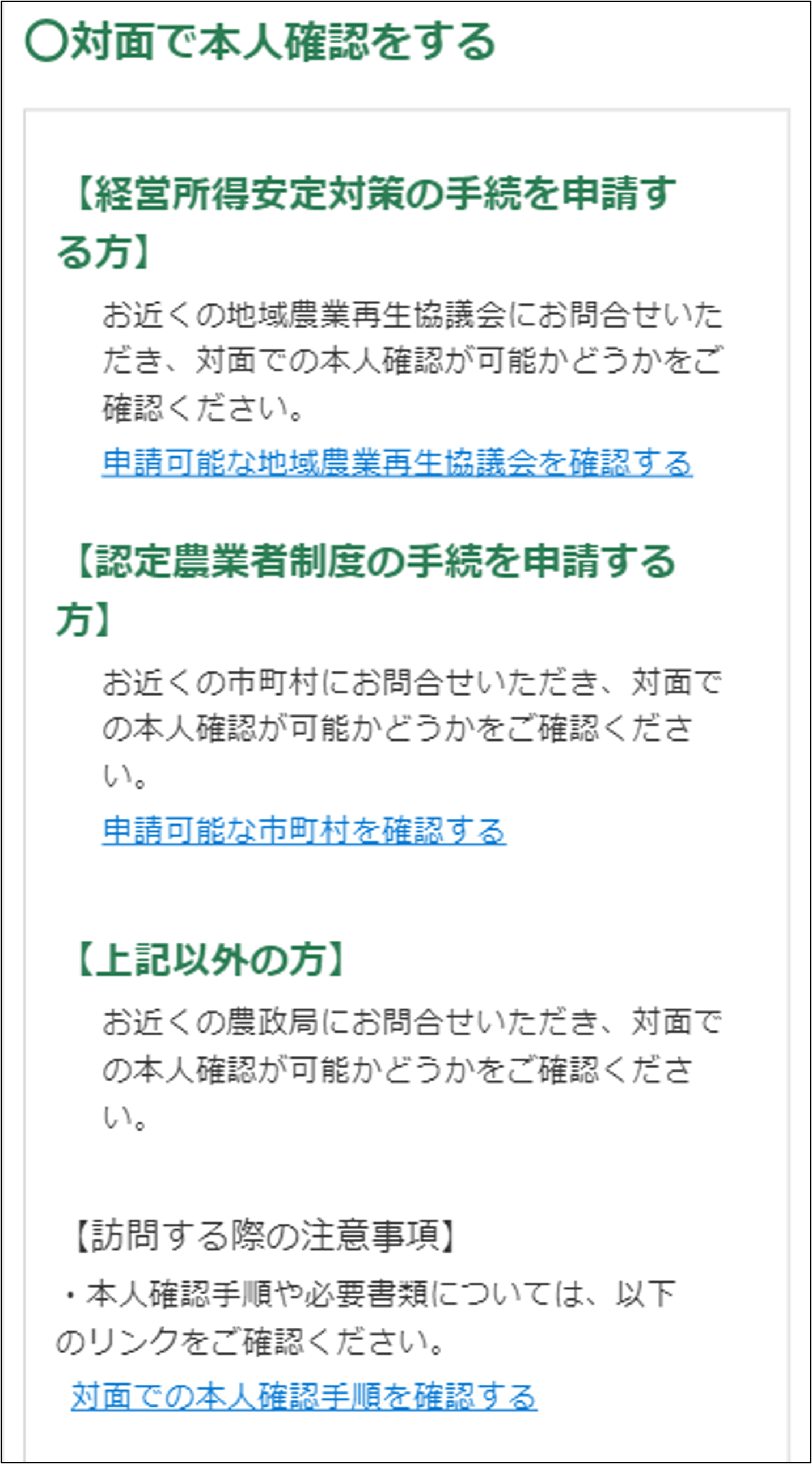 対面で本人確認を行う -Wiki｜農林水産省共通申請サービス（eMAFF）
