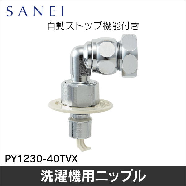 SANEI】（旧社名-三栄水栓製作所）洗濯機用ニップル PY1230-40TVX
