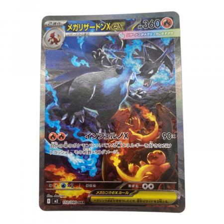 ポケモンカード メガリザードンX ex 110/080 SAR｜トレファクONLINE