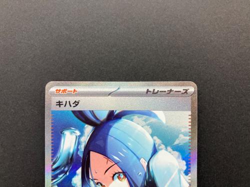 キハダ 0990/73 SAR ポケモンカード｜トレファクONLINE