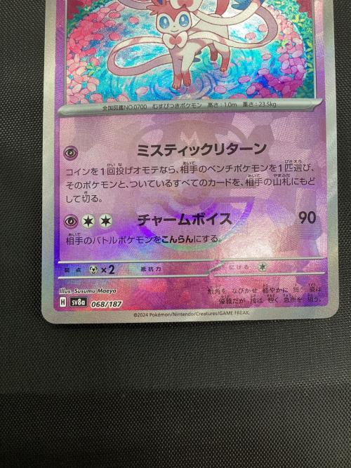 ポケモンカード マスターボールミラー ニンフィア 068/187｜トレファク