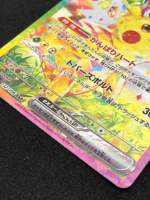 ポケモンカード ピカチュウex 132/106 SAR テラスタル｜トレファクONLINE