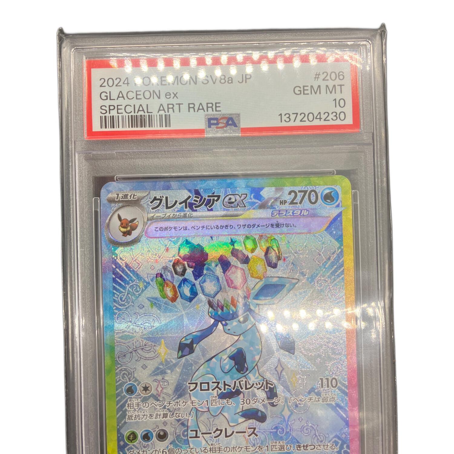 ポケモンカード グレイシアEX 206/187 SAR PSA10｜トレファクONLINE