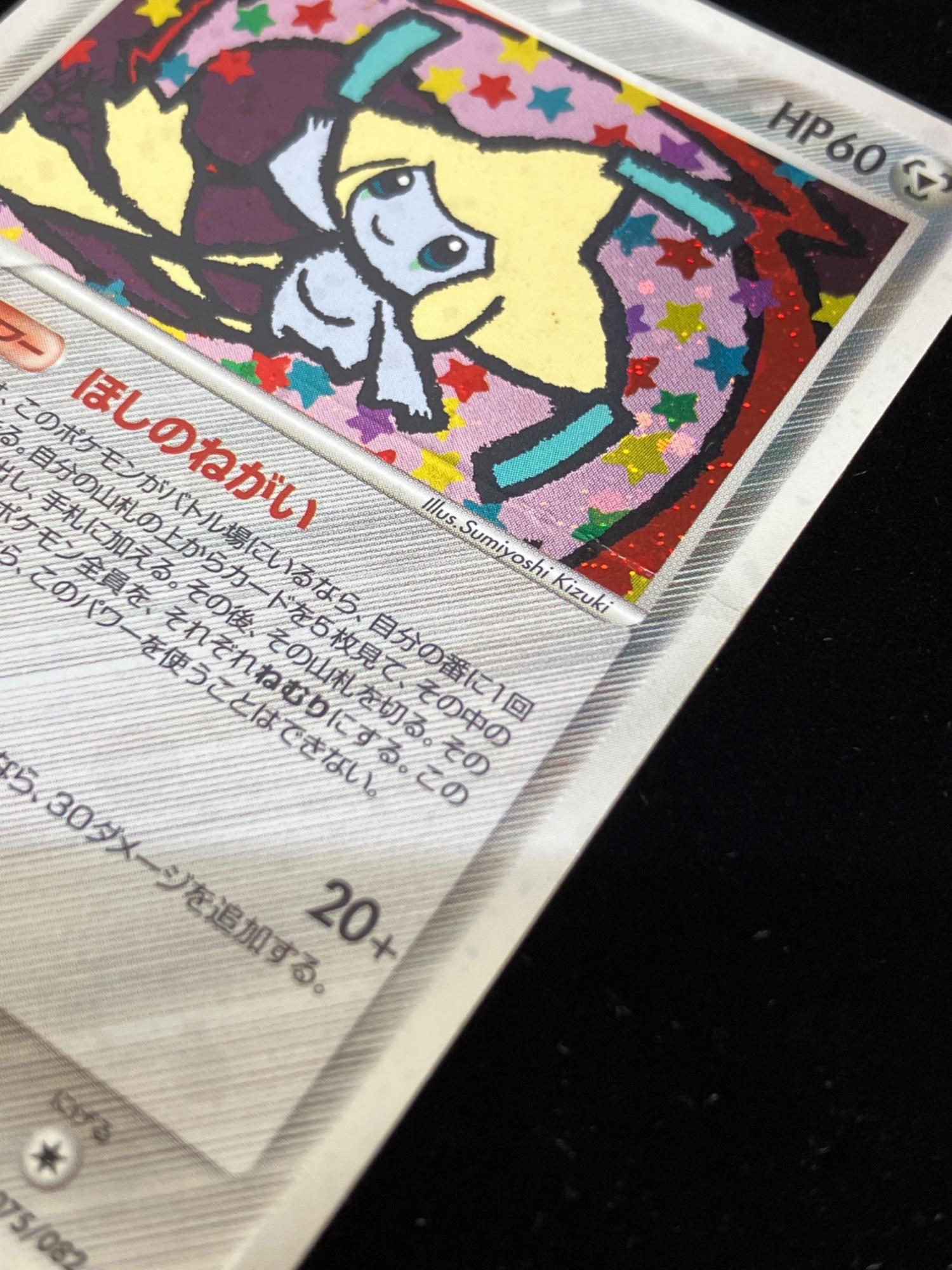 ジラーチ ☆ ポケモンカード 075/082｜トレファクONLINE