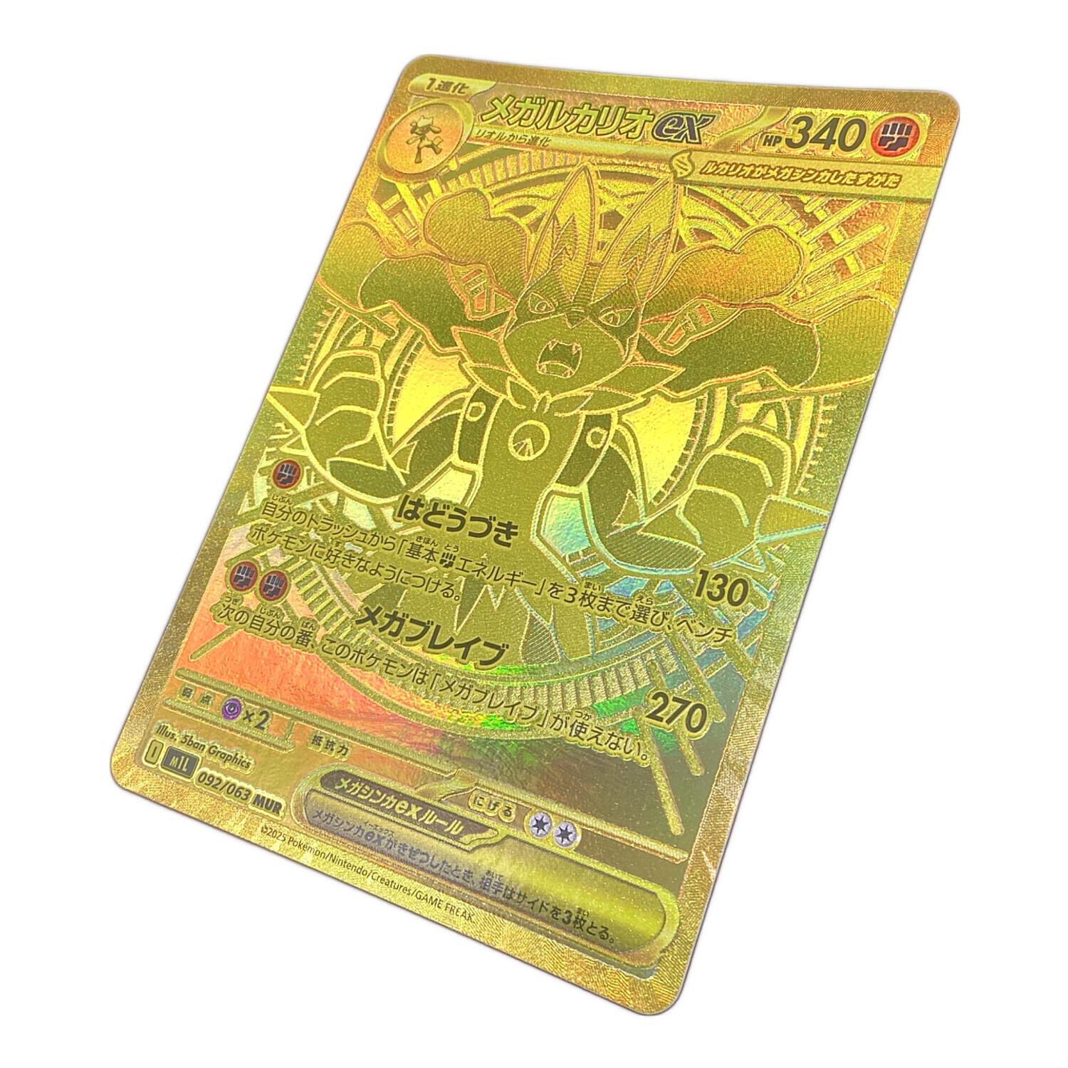 メガルカリオex 092/063 MURb ポケモンカード｜トレファクONLINE