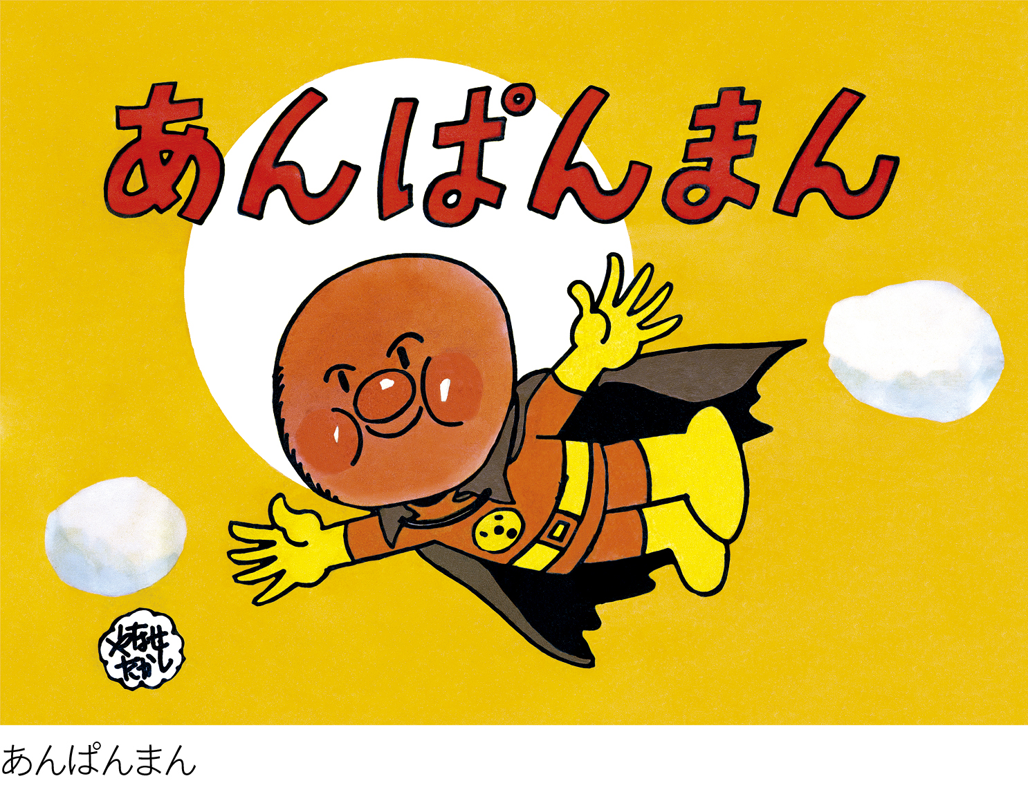 フレーベル館オンラインショップ｜大型絵ばなし 『あんぱんまん』 復刻