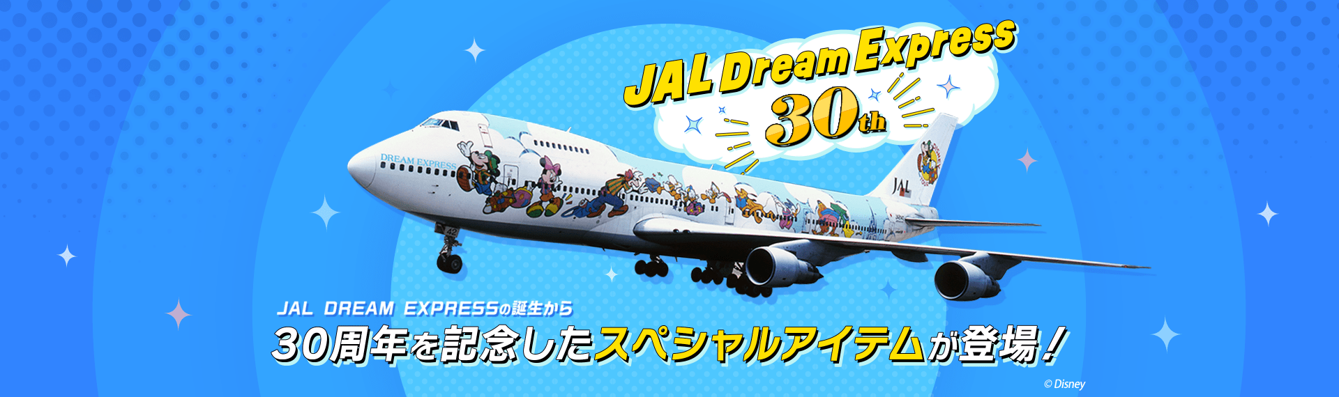 JAL DREAM EXPRESS 30周年特集｜JAL Mall｜ショッピングでマイルが