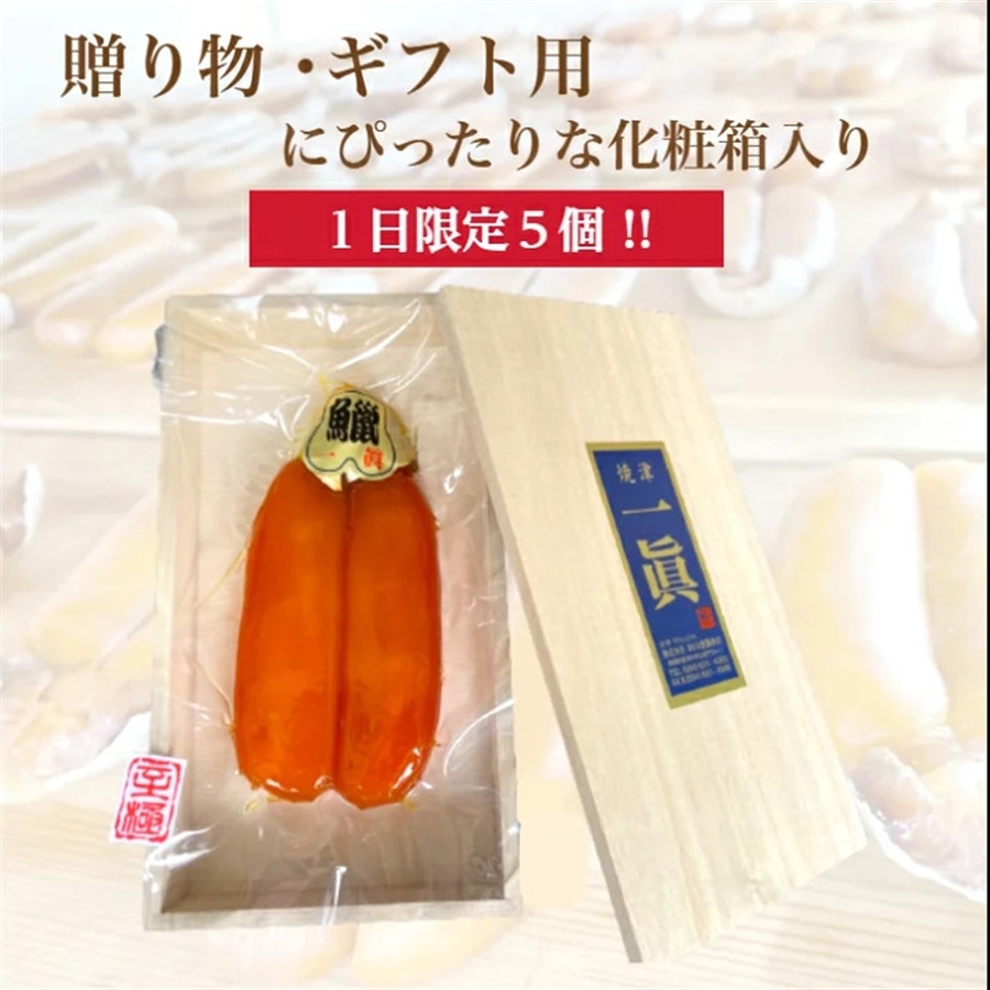 国産からすみ 特上〔250 ~300g〕1個 国産ボラ使用の本からすみ