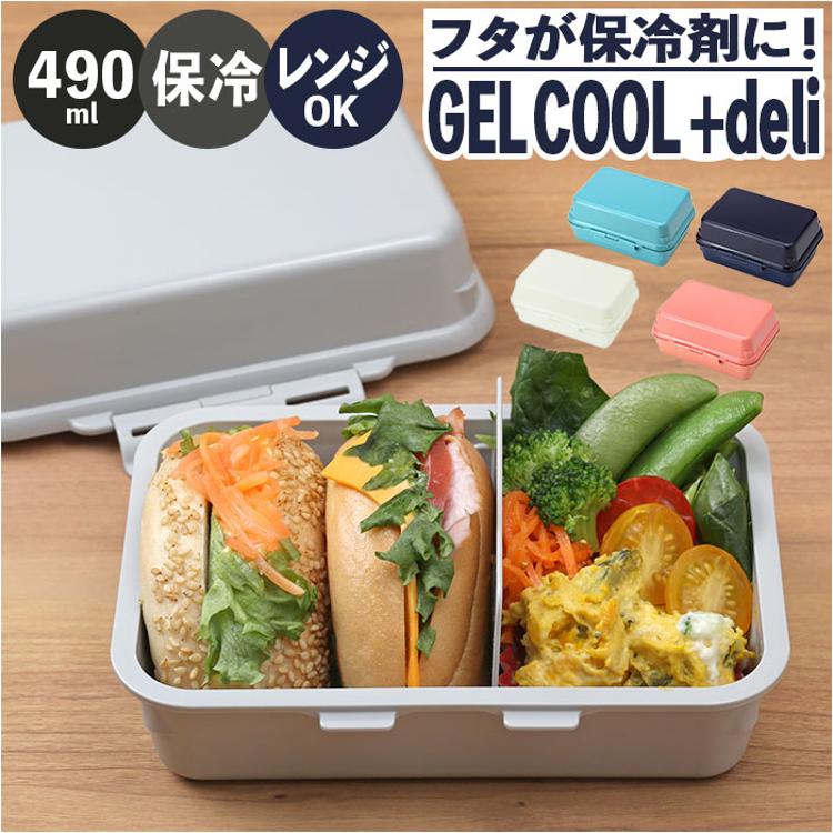 GEL-COOL ジェルクール お弁当箱 仕切り付き 490ml 1段 通販 ランチ