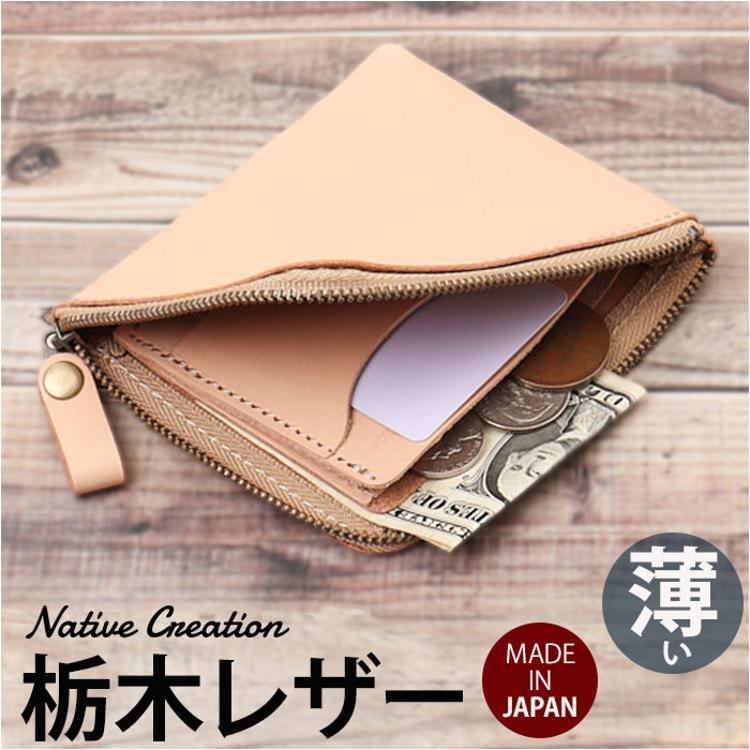 Native Creation 財布 通販 日本製 栃木レザー 経年変化 ミニ財布 L字