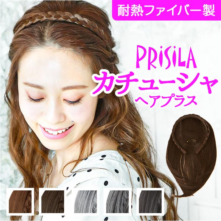 プリシラ ウイッグ カチューシャ へア みつあみ PG-10 通販 みつあみ
