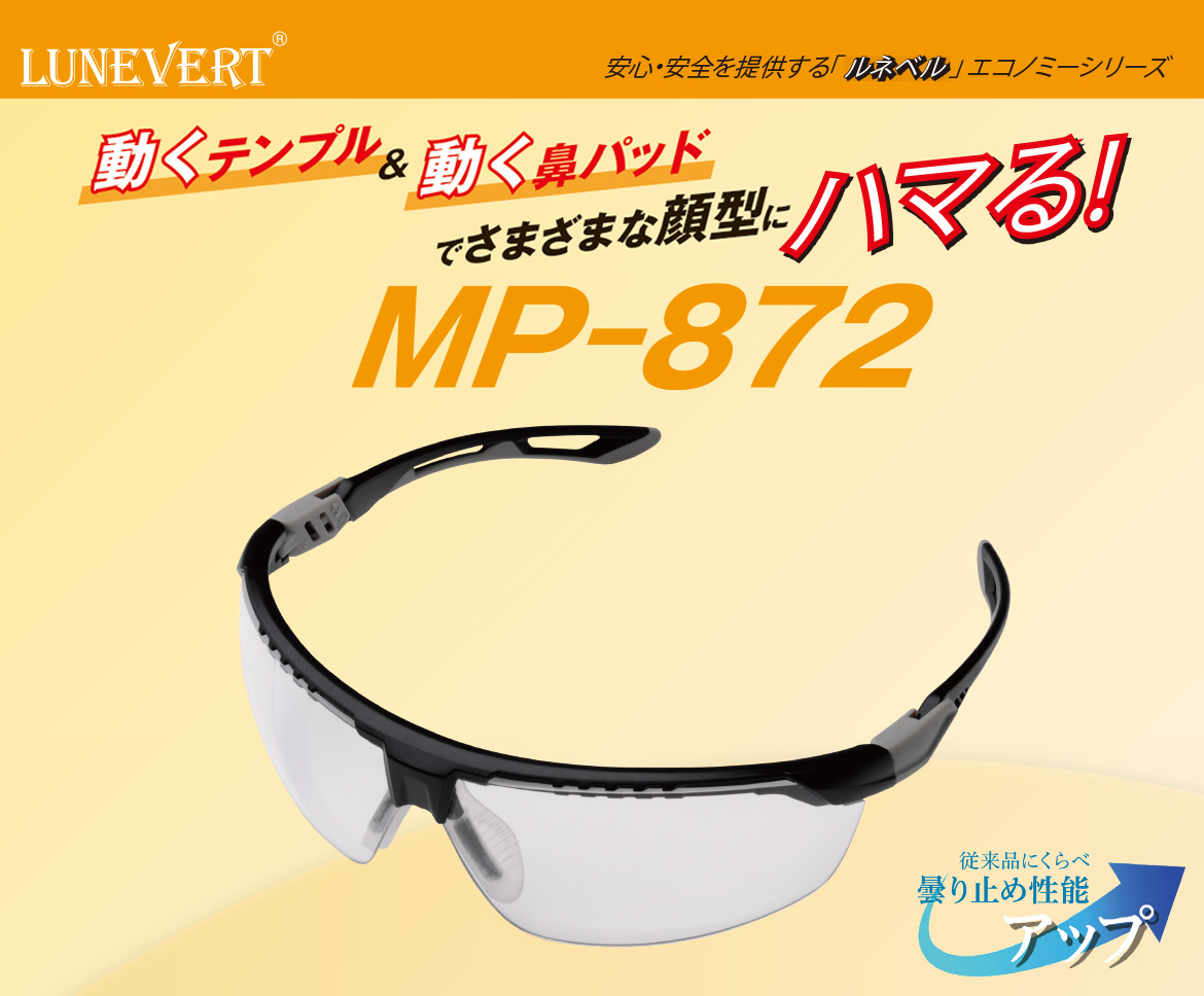 保護めがね ルネベル MP－872 | 【ミドリ安全】公式通販