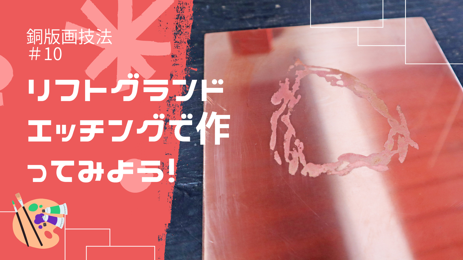 銅版画の作り方 技法 その10】描いたところが浮き上がる！？リフト