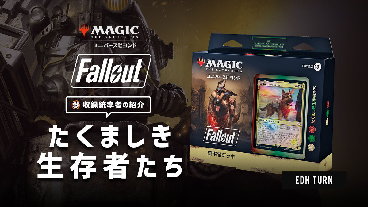 フォールアウト収録統率者：たくましき生存者たち | EDH TURN