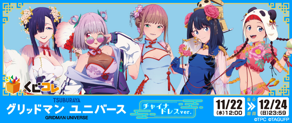 劇場版『グリッドマン ユニバース』のオリジナルグッズが当たるくじ