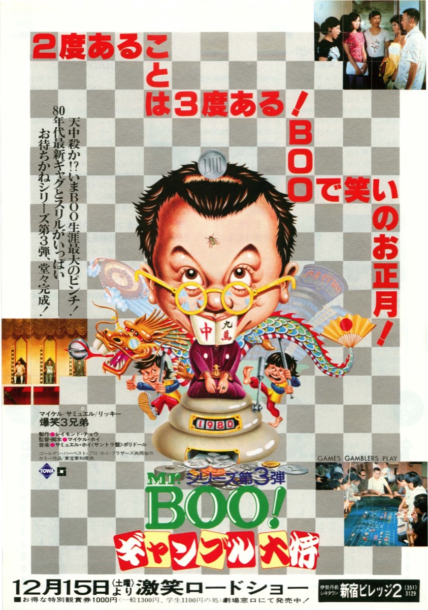 映画チラシサイト：Mr.BOO! ギャンブル大将