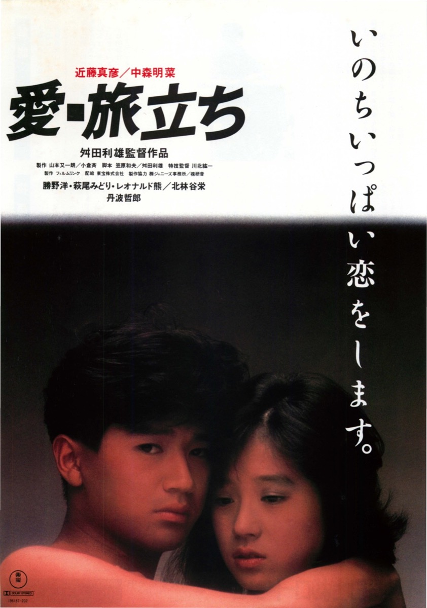 映画チラシサイト：愛□旅立ち