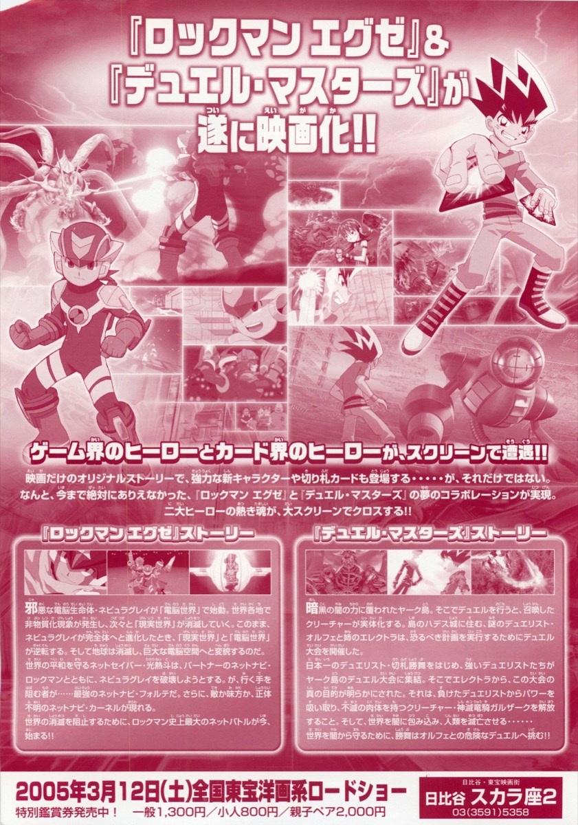 映画チラシサイト：劇場版ロックマンエグゼ 光と闇の遺産,デュエル