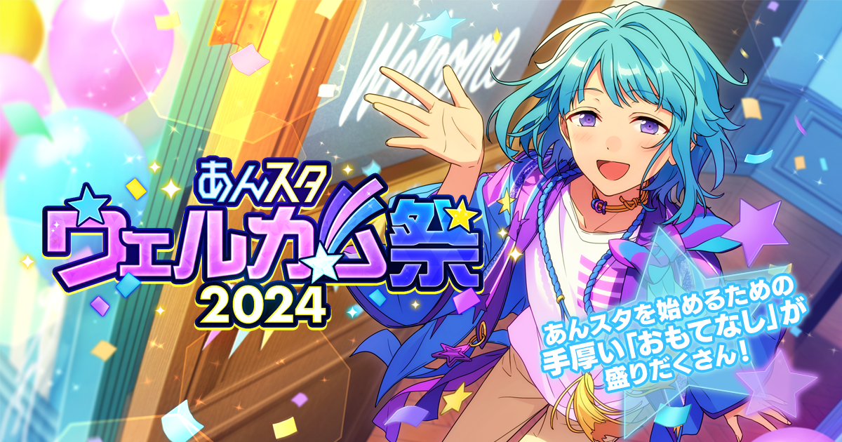 あんスタウェルカム祭（まつり）2024｜あんさんぶるスターズ！！