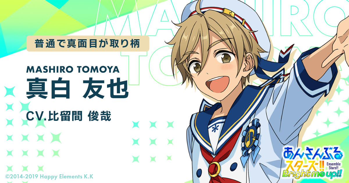 真白 友也 | Characters | あんさんぶるスターズ！！