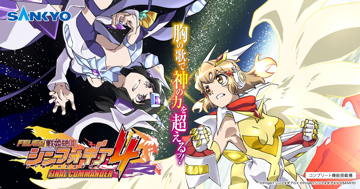 パチスロ戦姫絶唱シンフォギア勇気の歌スペシャル動画 | フィーバー戦